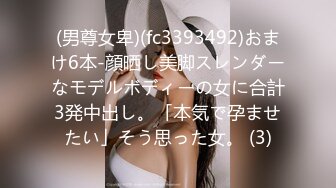 (男尊女卑)(fc3393492)おまけ6本-顔晒し美脚スレンダーなモデルボディーの女に合計3発中出し。「本気で孕ませたい」そう思った女。 (3)