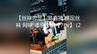 【丝袜恋足】易直播 裸足丝袜 网袜 诱惑合集【70v】 (23)