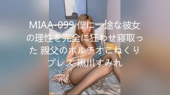 MIAA-099 僕に一途な彼女の理性を完全に狂わせ寢取った 親父のポルチオこねくりプレス 黒川すみれ