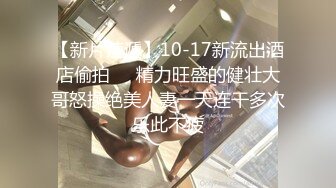 【新片速遞】10-17新流出酒店偷拍❤️精力旺盛的健壮大哥怒操绝美人妻一天连干多次乐此不疲