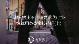 客人提出不合理要求,为了业绩就用身体来接待吧(上) 