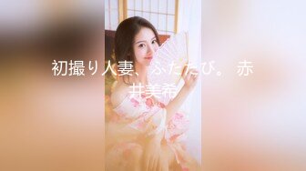 初撮り人妻、ふたたび。 赤井美希