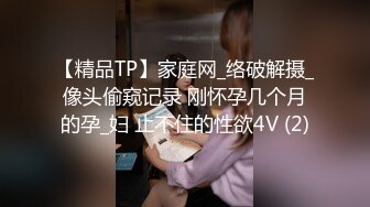 【精品TP】家庭网_络破解摄_像头偷窥记录 刚怀孕几个月的孕_妇 止不住的性欲4V (2)