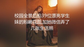 裸戏替身女演员 沈樵 2.裸戏替身《沈樵》流出第2部大尺度剧情片老婆的闺蜜和闺蜜的老公啪啪