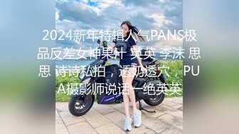 2024新年特辑人气PANS极品反差女神果汁 英英 李沫 思思 诗诗私拍，透奶透穴，PUA摄影师说话一绝英英