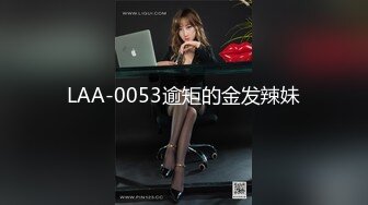 LAA-0053逾矩的金发辣妹