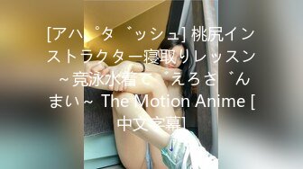 [アパダッシュ] 桃尻インストラクター寝取りレッスン ～竞泳水着でえろざんまい～ The Motion Anime [中文字幕]