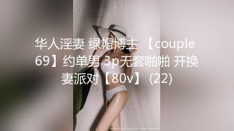 华人淫妻 绿帽博主 【couple 69】约单男 3p无套啪啪 开换妻派对【80v】 (22)