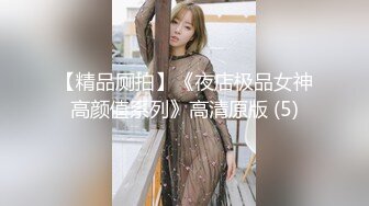 ED Mosaic 平时乖巧懂事的粉鲍21岁女大生想尝试多P (1)