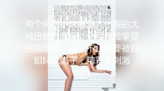 两个风骚小妹被黑人小哥的大鸡巴轮草蹂躏，全程露脸享受抽插爆草，浪叫不止还要被好姐妹玩奶子，精彩又刺激