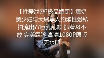 【性爱泄密?极品媚黑】爆奶美少妇与大屌黑人约炮性爱私拍流出??巨乳乱颤 抓着J8不放 完美露脸 高清1080P原版无水印