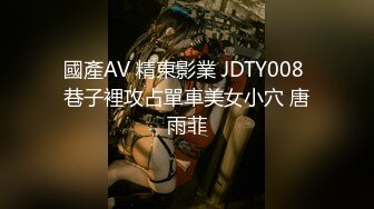 國產AV 精東影業 JDTY008 巷子裡攻占單車美女小穴 唐雨菲