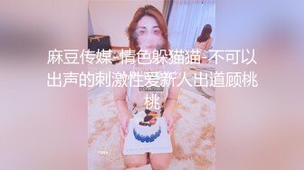 麻豆传媒-情色躲猫猫-不可以出声的刺激性爱新人出道顾桃桃