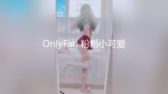 OnlyFan 粉粉小可爱