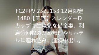 FC2PPV 2522153 12月限定1480【モ無】スレンダーDカップで生意気な借金妻。利息分回収のため無理やりホテルに連れ込み、連続中出し。