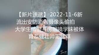 【新片速遞】 2022-11-6新流出安防酒店摄像头偷拍❤️大学生情侣开房眼镜学妹被体育系健壮帅哥猛草