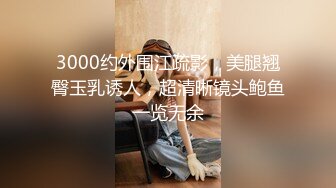 3000约外围江疏影，美腿翘臀玉乳诱人，超清晰镜头鲍鱼一览无余