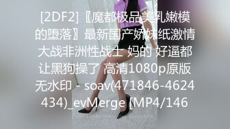 [2DF2]〖魔都极品美乳嫩模的堕落〗最新国产娇妹纸激情大战非洲性战士 妈的 好逼都让黑狗操了 高清1080p原版无水印 - soav(471846-4624434)_evMerge [MP4/146