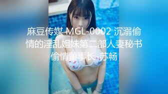 麻豆传媒 MGL-0002 沉溺偷情的淫乱姐妹第二部人妻秘书偷情董事长-苏畅