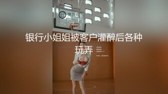 银行小姐姐被客户灌醉后各种玩弄