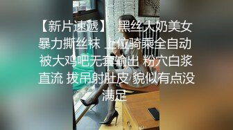 【新片速遞】  黑丝大奶美女 暴力撕丝袜 上位骑乘全自动 被大鸡吧无套输出 粉穴白浆直流 拔吊射肚皮 貌似有点没满足 