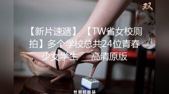 【新片速遞】 【TW省女校厕拍】多个学校总共24位青春少女学生❤️高清原版