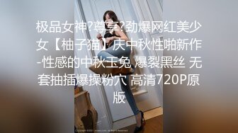 极品女神?尊享?劲爆网红美少女【柚子猫】庆中秋性啪新作-性感的中秋玉兔 爆裂黑丝 无套抽插爆操粉穴 高清720P原版