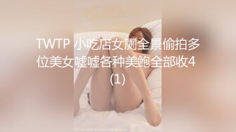 TWTP 小吃店女厕全景偷拍多位美女嘘嘘各种美鲍全部收4 (1)