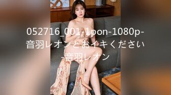 052716_001-1pon-1080p-音羽レオンとおイキください-音羽レオン