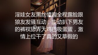 淫娃女友黑丝情趣全程露脸跟狼友发骚互动，主动扒下男友的裤衩舔弄大鸡巴吸蛋蛋，激情上位干了真的又草假的