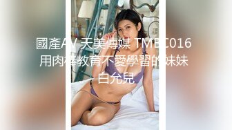 國產AV 天美傳媒 TMBC016 用肉棒教育不愛學習的妹妹 白允兒