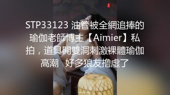 STP33123 油管被全網追捧的瑜伽老師博主【Aimier】私拍，道具開雙洞刺激裸體瑜伽高潮⚡好多狼友撸虛了