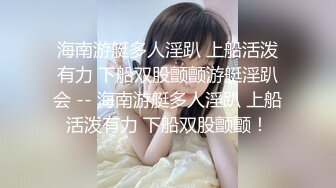 海南游艇多人淫趴 上船活泼有力 下船双股颤颤游艇淫趴会 -- 海南游艇多人淫趴 上船活泼有力 下船双股颤颤！