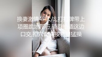 换妻激情4P大战,打打牌带上项圈跪地爬行,骑乘抽插这边口交,扣穴调情按着腿猛操