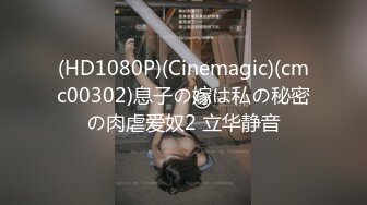 (HD1080P)(Cinemagic)(cmc00302)息子の嫁は私の秘密の肉虐爱奴2 立华静音