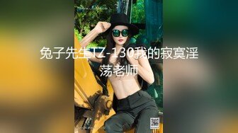 兔子先生TZ-130我的寂寞淫荡老师