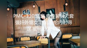 PMC-110.斑斑.禽兽舅舅无套强奸外甥女.巨乳乱伦内射得逞.蜜桃影像传媒