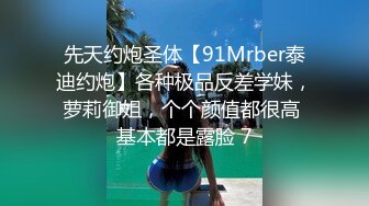 可爱系的校花女友在家被我插得叫的大声，隔壁还有室友