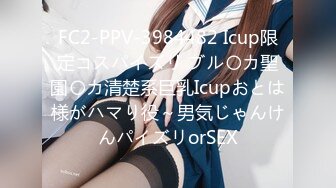 FC2-PPV-3984482 Icup限定コスパイズリ ブル〇カ聖園〇カ清楚系巨乳Icupおとは様がハマり役～男気じゃんけんパイズリorSEX