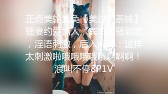 正点美轮美奂【美过奶茶妹】骚妻约爱情人，宾馆发骚到底，淫语刺激，后入肏得：这样太刺激啦哦哦哦哦哦啊啊啊！浪叫不停8P1V