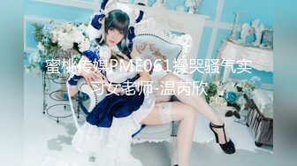 蜜桃传媒PME061操哭骚气实习女老师-温芮欣