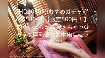 (HD1080P)(むすめガチャ)(fc4058044)【限定500円！】向かいビルから見えちゃうGカップ巨乳美女と中出しセックス (1)