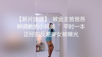 【新片速遞】  被金主爸爸各种调教的小网美❤️平时一本正经的反差美女被曝光