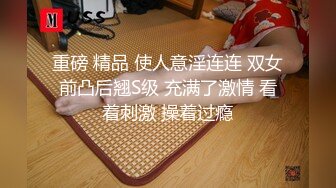 重磅 精品 使人意淫连连 双女前凸后翘S级 充满了激情 看着刺激 操着过瘾