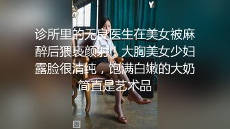 诊所里的无良医生在美女被麻醉后猥亵颜射！大胸美女少妇露脸很清纯，饱满白嫩的大奶简直是艺术品