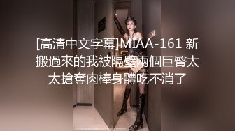 [高清中文字幕]MIAA-161 新搬過來的我被隔壁兩個巨臀太太搶奪肉棒身體吃不消了