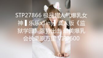 STP27866 极品超人气爆乳女神 ▌乐乐xTiny▌真人版《监狱学园》强势出击 最美爆乳会长栗原万里 VIP0600