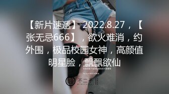 【新片速遞】 2022.8.27，【张无忌666】，欲火难消，约外围，极品校园女神，高颜值明星脸，飘飘欲仙