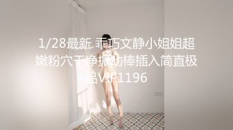 1/28最新 乖巧文静小姐姐超嫩粉穴干净振动棒插入简直极品VIP1196