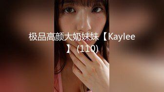 极品高颜大奶妹妹【Kaylee】 (110)